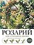 Розарий. Готовые решения: розы от посадки до зимовки — 3181823 — 1