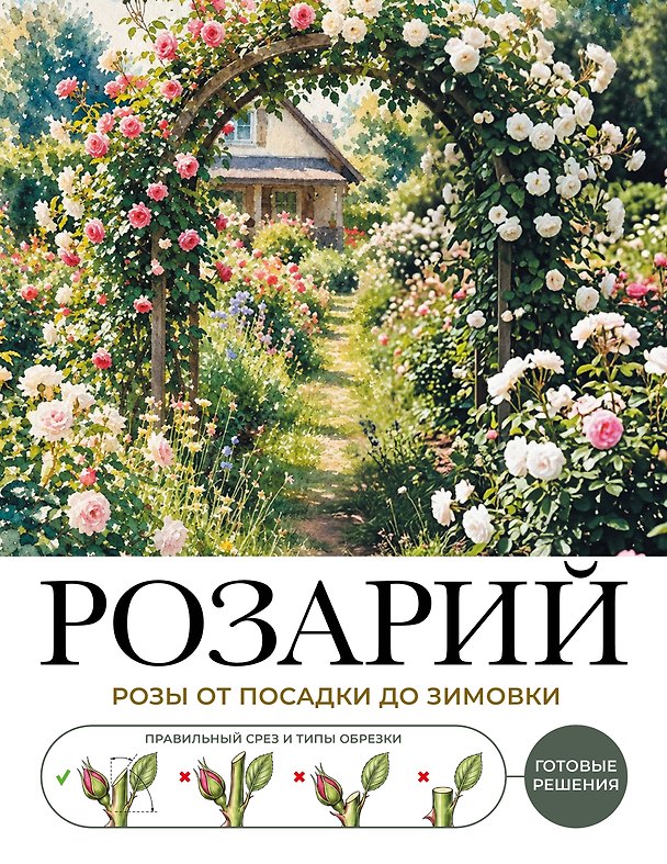 Книга Розарий. Готовые решения: розы от посадки до зимовки () — 1