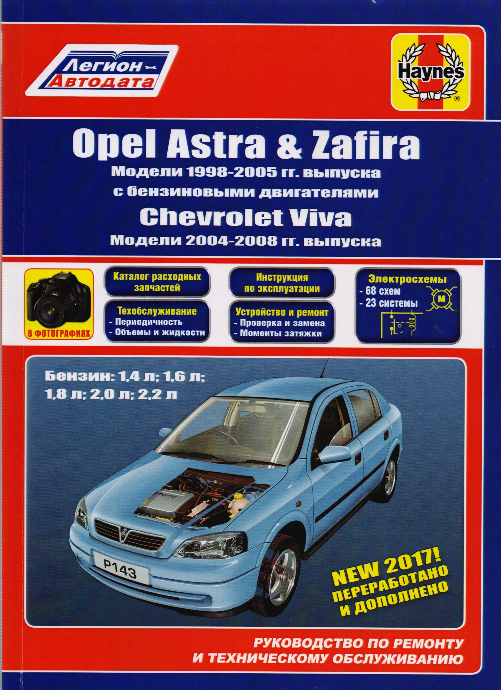 

Opel Astra & Zafira. Модели 1998-2005 гг. выпуска с бензиновыми двигателями 1,4 л, 1,6 л, 2,0 л и 2,2 л. Chevtolet Viva. Модели 2004-2008 гг. выпуска. Руководство по ремонту и техническому обслуживанию