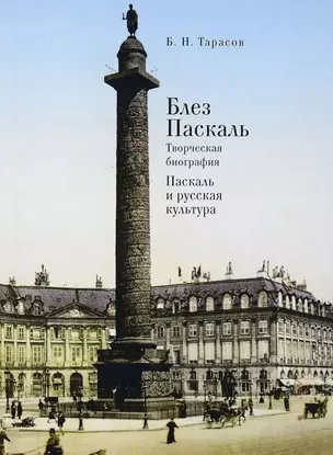 Блез Паскаль. Творческая биография. Паскаль и русская культура — 2672489 — 1