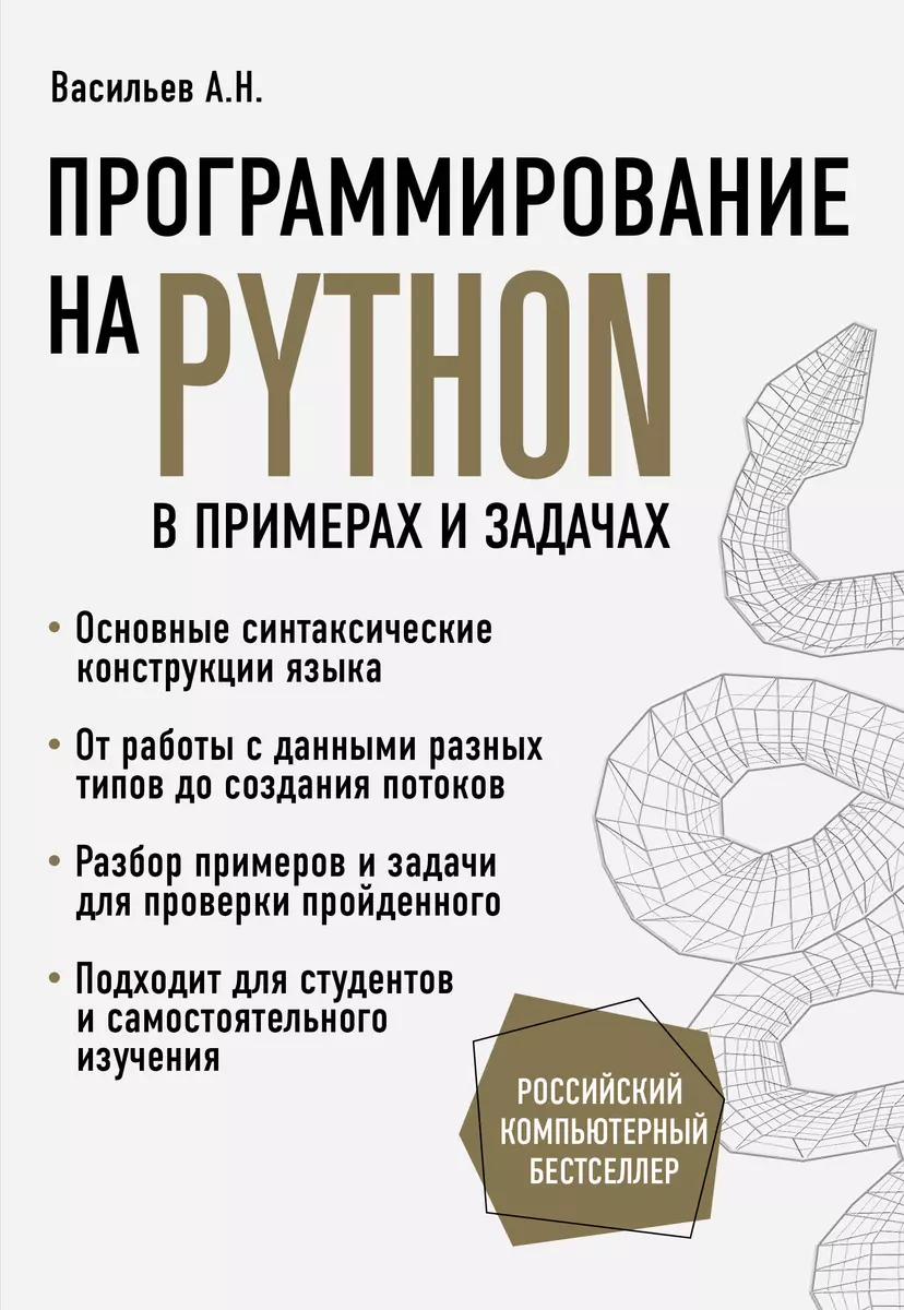 Программирование на Python в примерах и задачах (Алексей Васильев) - купить  книгу с доставкой в интернет-магазине «Читай-город». ISBN: 978-5-04-103199-2