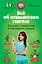 Всё об итальянском глаголе : Полный справочник в таблицах и схемах — 2416468 — 1