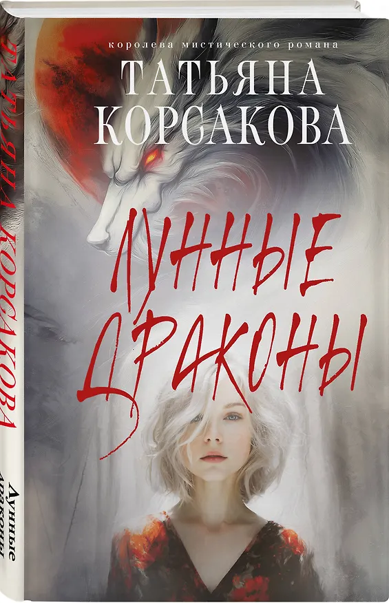 Книга Лунные драконы (Татьяна Корсакова) — 4