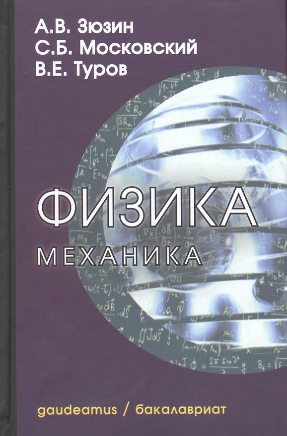 Книга Физика. Механика: Учебное пособие для вузов (Алексей Зюзин, Сергей Московский, Виктор Туров) — 1
