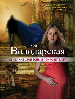Книга Свидание с небесным покровителем (Ольга Володарская)