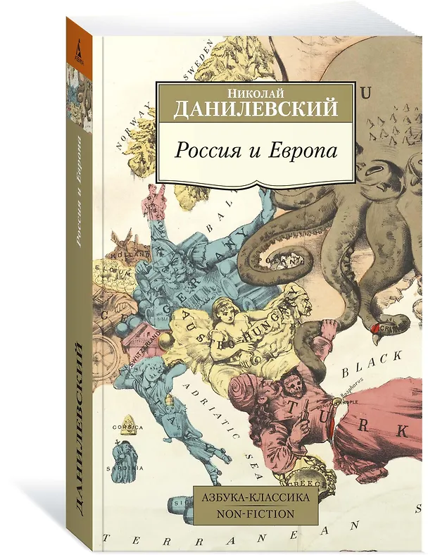Книга Россия и Европа (Николай Данилевский) — 2