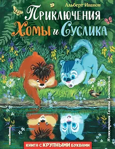 Приключения Хомы и Суслика