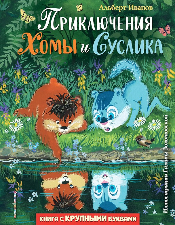 Книга Приключения Хомы и Суслика (Альберт Иванов) — 1