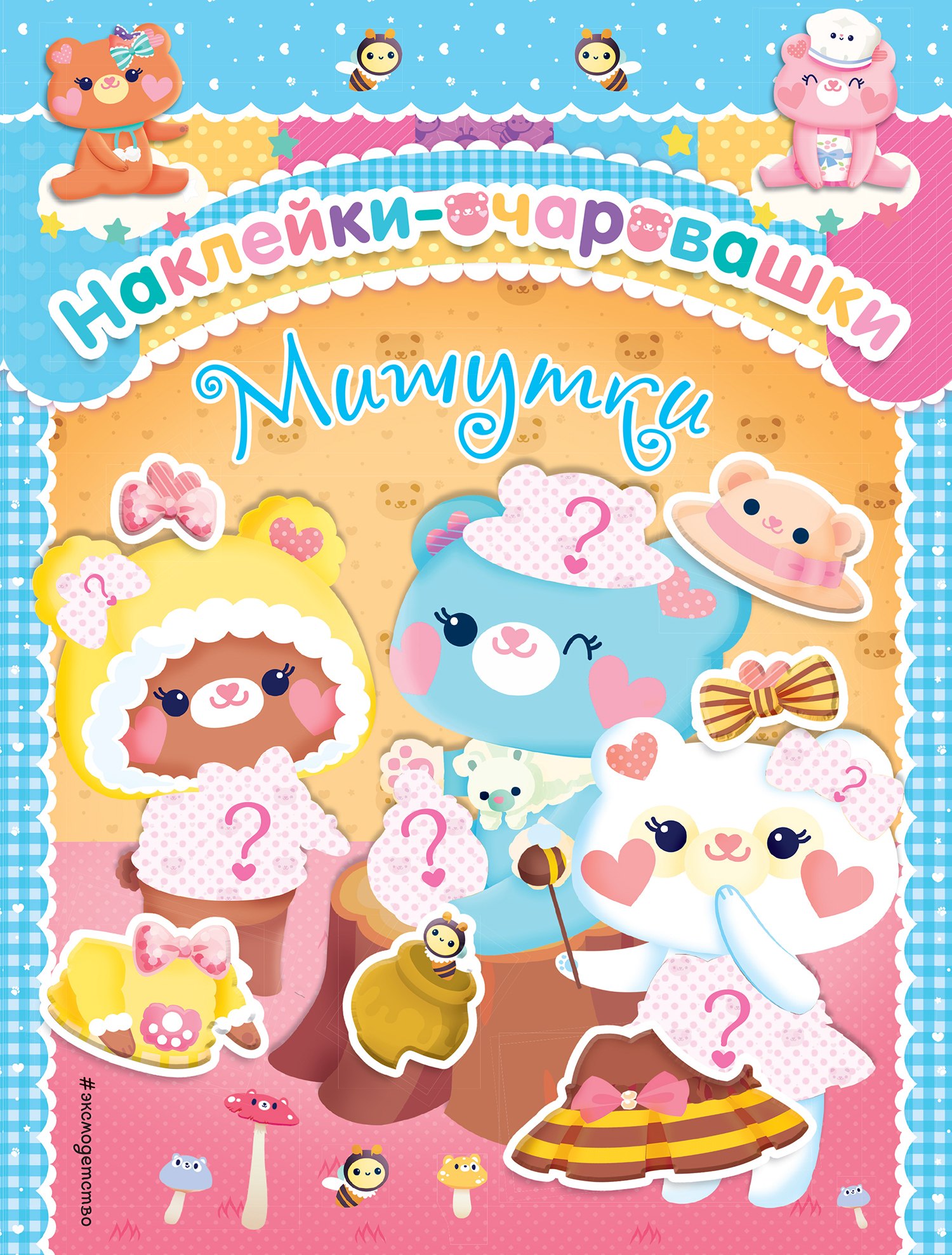 

Мишутки