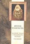 Книга История человечества. Значение Тихого и Индийского океанов Индонезия (Э Вильчек)