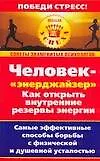 Человек -"энерджайзер". Как открыть внутренние резервы энергии. Самые эффективные способы борьбы с физической и душевной усталостью 2111861