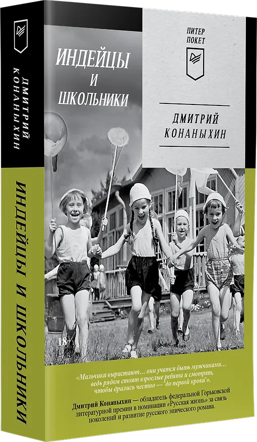 Книга Индейцы и школьники (Питер покет) (Дмитрий Конаныхин) — 2