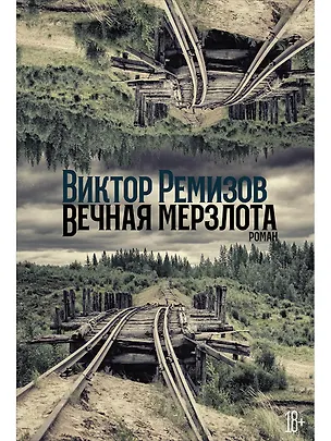 Книга Вечная мерзлота (Виктор Ремизов)