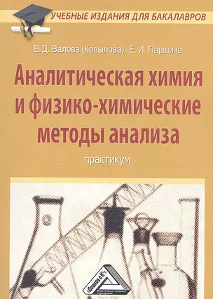 Аналитическая химия и физико-химические методы анализа: Практикум для бакалавров — 2360886 — 1