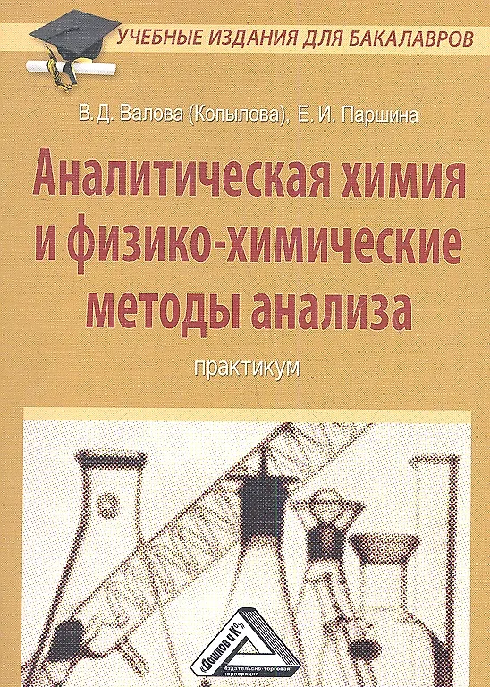 Книга Аналитическая химия и физико-химические методы анализа: Практикум для бакалавров (Валентина Валова) — 1