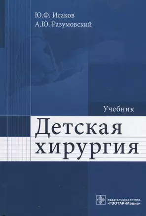 Детская хирургия. Учебник — 2636222 — 1