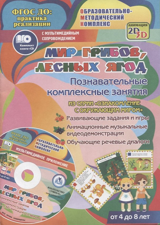 Книга Мир грибов, лесных ягод. Познавательные комплексные занятия. Развивающие задания и игры. Анимационные музыкальные видеодемонстрации. Обучающие речевые диалоги. Для детей от 4 до 8 лет. Книга+CD (Комплект) (Татьяна Славина) — 1