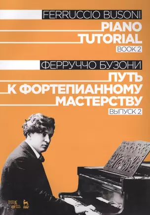 Piano Tutorial. Book 2 / Путь к фортепианному мастерству. Выпуск 2 — 2687339 — 1