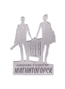 ГС Магнит Магнитогорск Памятник Студенты зеркальный серебро (акрил) (7,5 см)