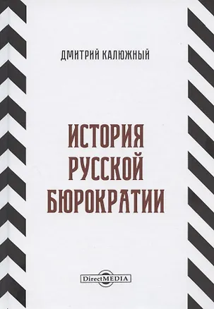 Книга История русской бюрократии ()