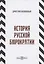 История русской бюрократии — 2849954 — 1
