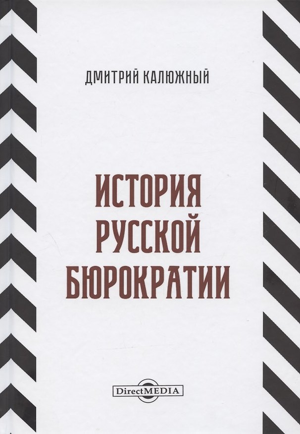 Книга История русской бюрократии () — 1