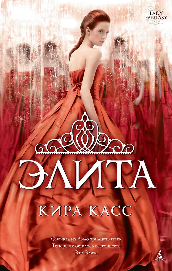 Книга Элита (Кира Касс) — 1