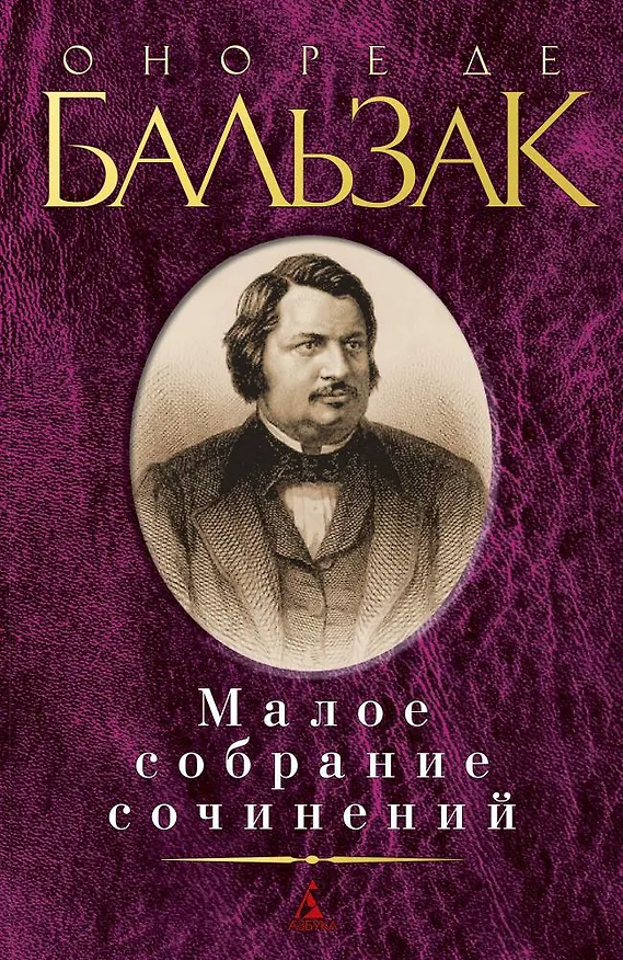 Книга Малое собрание сочинений (Оноре де Бальзак) — 1