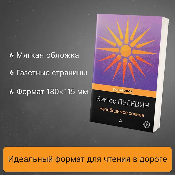Книга Непобедимое солнце (Виктор Пелевин) — 6
