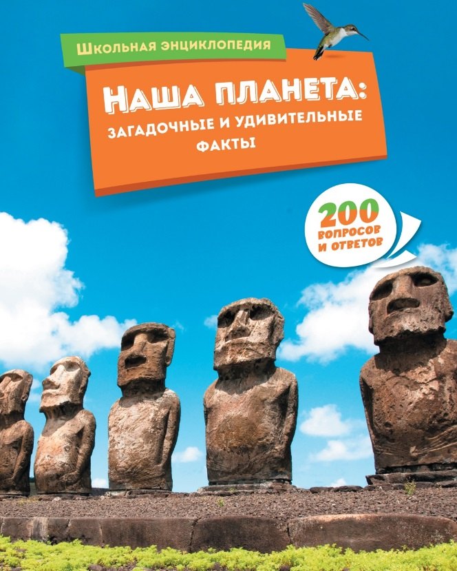 

Наша планета: загадочные и удивительные факты