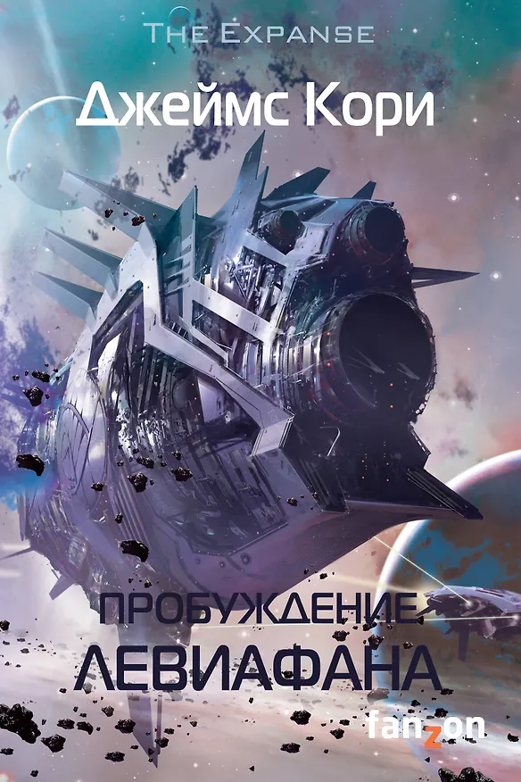 Книга Пробуждение Левиафана (Джеймс С.А. Кори) — 1