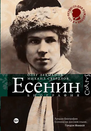 Книга Сергей Есенин: биография. 2 -е изд., испр. и доп. (Олег Лекманов, Михаил Свердлов)