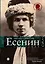 Сергей Есенин: биография. 2 -е изд., испр. и доп. — 2484383 — 1