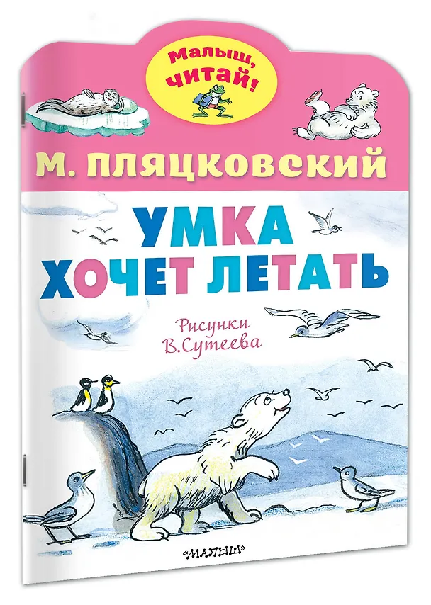 Книга Умка хочет летать. Рисунки В.Сутеева (Михаил Пляцковский) — 2