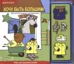 .Хочу быть большим!: Магнитная книжка-переодевалка — 2169701 — 1