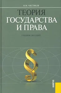 Теория государства и права : учебное пособие