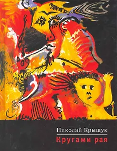 Кругами рая: Роман-кино в двух частях.