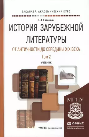 История зарубежной литературы от Античности до середины XIX века в 2 т. Том 2. Учебник для академиче — 2511385 — 1