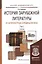 История зарубежной литературы от Античности до середины XIX века в 2 т. Том 2. Учебник для академиче — 2511385 — 1