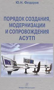 Порядок создания, модернизации и сопровождения АСУТП