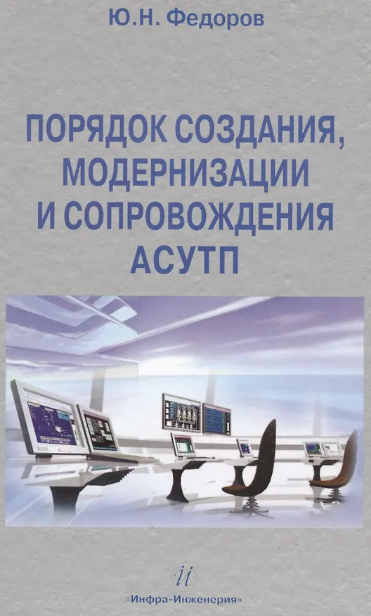 Книга Порядок создания, модернизации и сопровождения АСУТП (Юрий Федоров) — 1