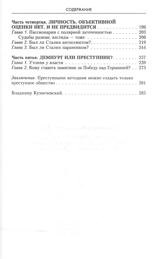 Книга Сталин. Феномен вождя (Владимир Кузнечевский) — 3