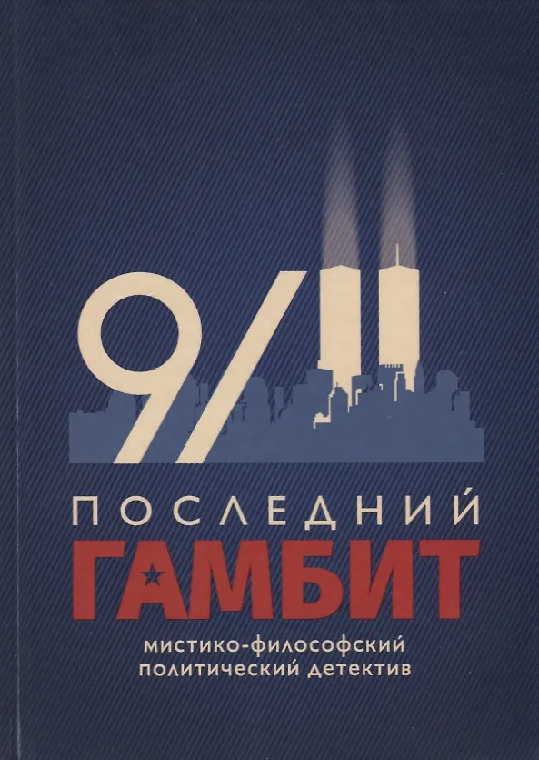 Книга Последний гамбит (Виктор Пчеловод) — 1