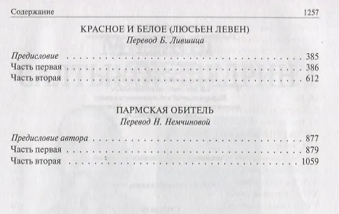 Книга Красное и черное Красное и белое Пармская обитель (ПолнИвОТ) Стендаль (Фредерик Стендаль) — 7