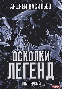 Осколки легенд. Т. 1