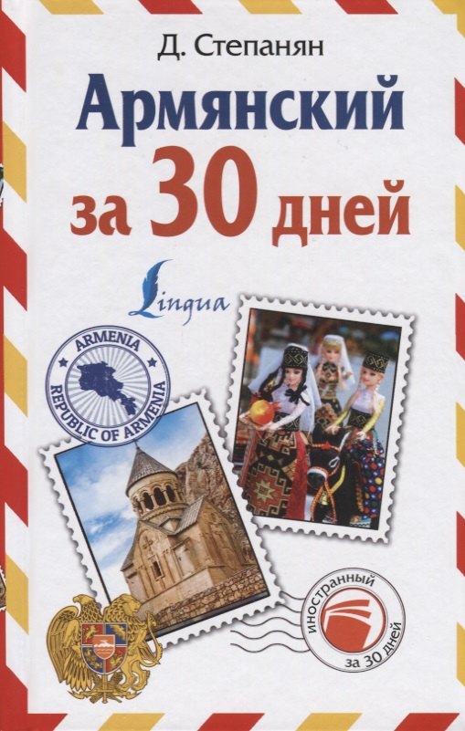 

Армянский за 30 дней
