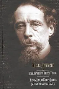 Книга Приключения Оливера Твиста. Жизнь Дэвида Копперфилда, рассказанная им самим: романы (Чарльз Диккенс)
