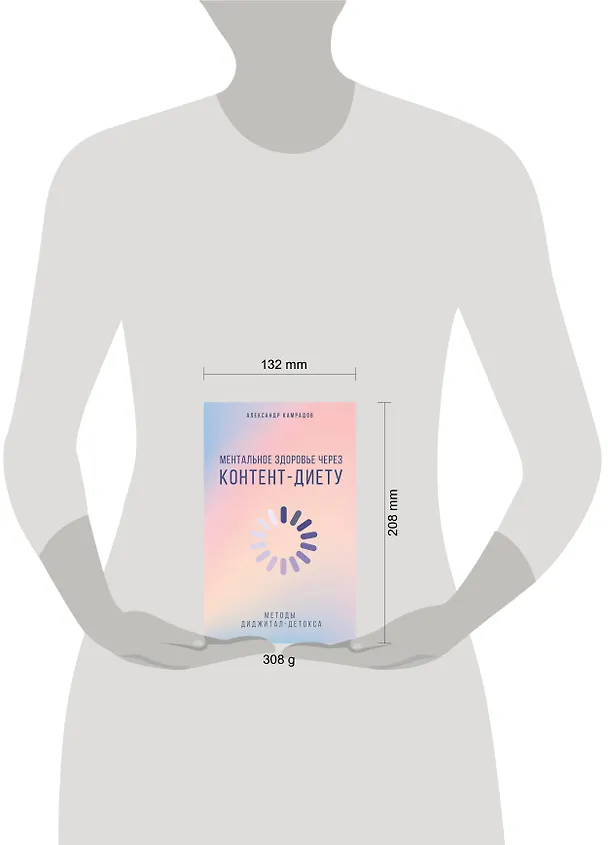Книга Ментальное здоровье через контент-диету. Методы диджитал-детокса (Александр Камрадов) — 7