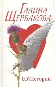 Loveстории романы, рассказы. Щербакова Г. (Клуб 36,6)