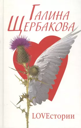 Loveстории романы, рассказы. Щербакова Г. (Клуб 36,6) — 2137493 — 1